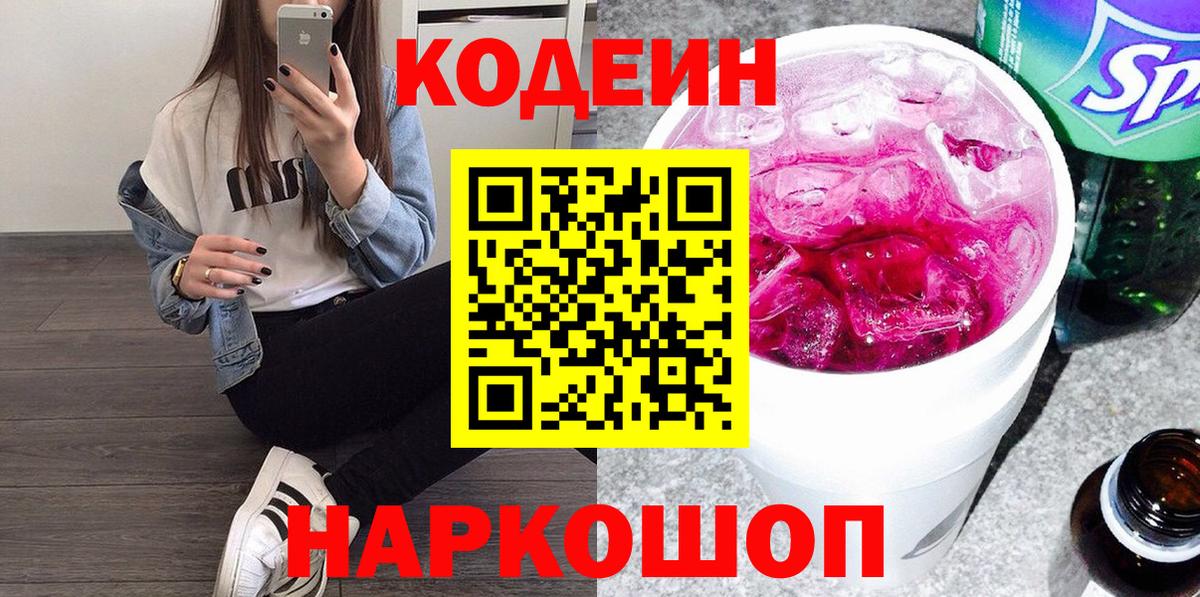 Кодеин напиток Lean (лин)  Кодеиновый сироп Lean Purple Drank  Среднеуральск  Вход с VPN 